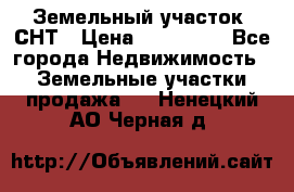 Земельный участок, СНТ › Цена ­ 480 000 - Все города Недвижимость » Земельные участки продажа   . Ненецкий АО,Черная д.